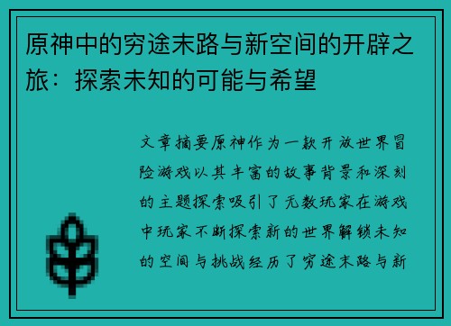 原神中的穷途末路与新空间的开辟之旅：探索未知的可能与希望