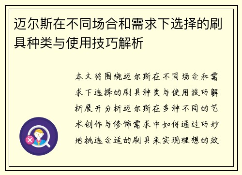 迈尔斯在不同场合和需求下选择的刷具种类与使用技巧解析 迈尔斯在不同场合和需求下选择的刷具种类与使用技巧解析