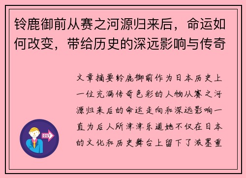 铃鹿御前从赛之河源归来后，命运如何改变，带给历史的深远影响与传奇故事