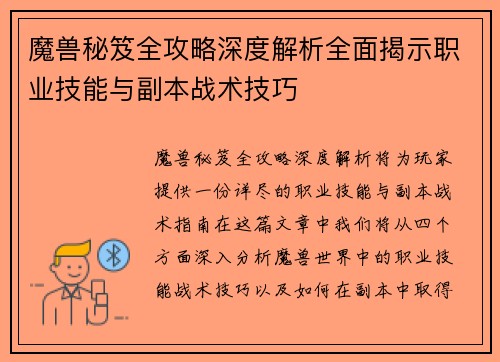 魔兽秘笈全攻略深度解析全面揭示职业技能与副本战术技巧 魔兽秘笈全攻略深度解析全面揭示职业技能与副本战术技巧