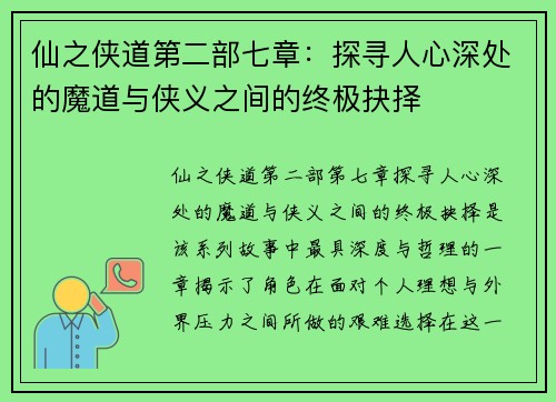仙之侠道第二部七章：探寻人心深处的魔道与侠义之间的终极抉择