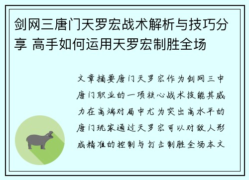 剑网三唐门天罗宏战术解析与技巧分享 高手如何运用天罗宏制胜全场