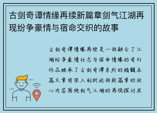 古剑奇谭情缘再续新篇章剑气江湖再现纷争豪情与宿命交织的故事