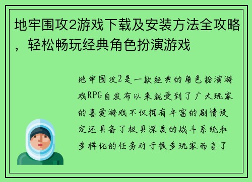 地牢围攻2游戏下载及安装方法全攻略，轻松畅玩经典角色扮演游戏