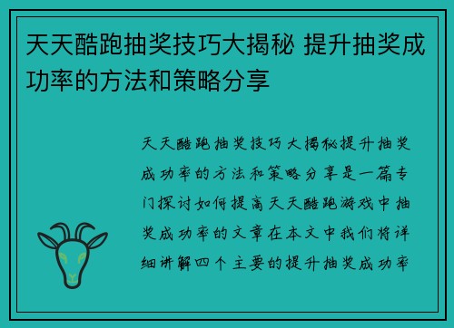 天天酷跑抽奖技巧大揭秘 提升抽奖成功率的方法和策略分享