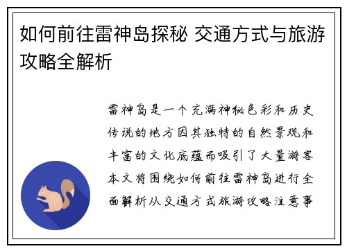 如何前往雷神岛探秘 交通方式与旅游攻略全解析