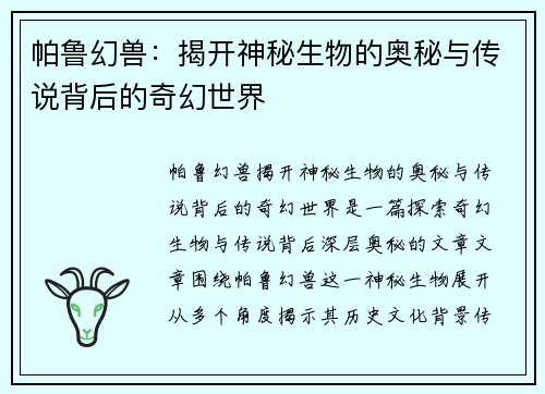 帕鲁幻兽:揭开神秘生物的奥秘与传说背后的奇幻世界 帕鲁幻兽:揭开神秘生物的奥秘与传说背后的奇幻世界