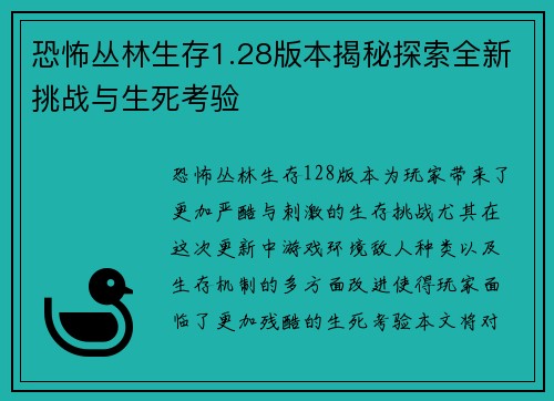 恐怖丛林生存1.28版本揭秘探索全新挑战与生死考验