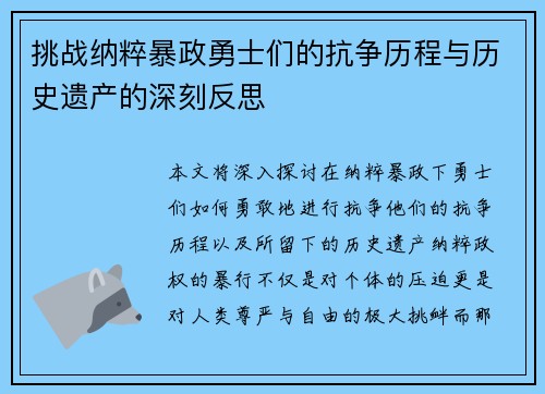 挑战纳粹暴政勇士们的抗争历程与历史遗产的深刻反思