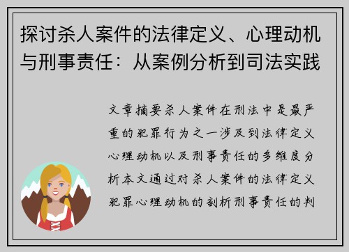 探讨杀人案件的法律定义、心理动机与刑事责任：从案例分析到司法实践
