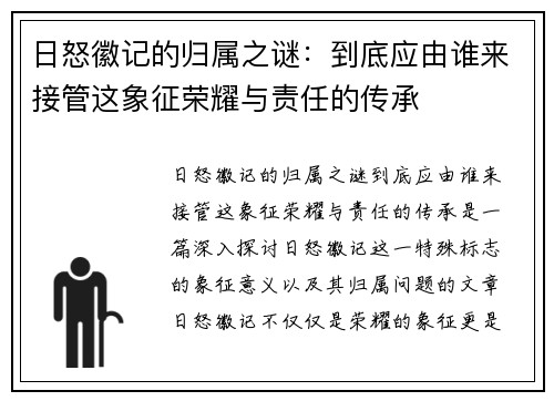 日怒徽记的归属之谜：到底应由谁来接管这象征荣耀与责任的传承
