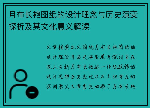 月布长袍图纸的设计理念与历史演变探析及其文化意义解读