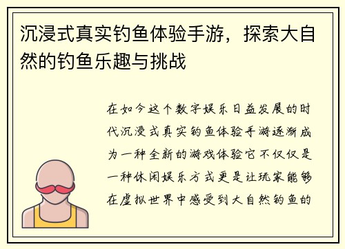沉浸式真实钓鱼体验手游,探索大自然的钓鱼乐趣与挑战 沉浸式真实钓鱼体验手游,探索大自然的钓鱼乐趣与挑战