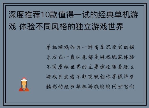 深度推荐10款值得一试的经典单机游戏 体验不同风格的独立游戏世界 深度推荐10款值得一试的经典单机游戏 体验不同风格的独立游戏世界