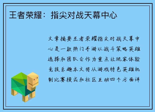 王者荣耀:指尖对战天幕中心 王者荣耀:指尖对战天幕中心