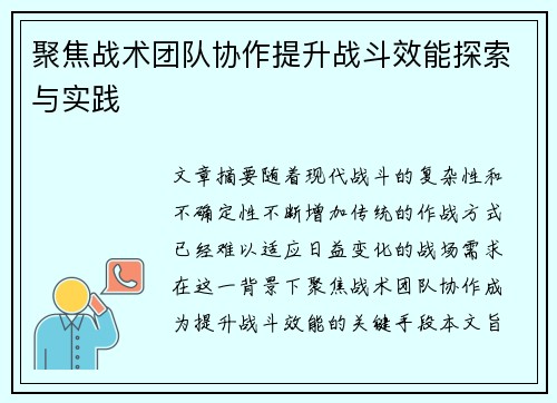 聚焦战术团队协作提升战斗效能探索与实践 聚焦战术团队协作提升战斗效能探索与实践