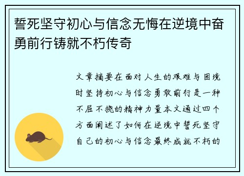 誓死坚守初心与信念无悔在逆境中奋勇前行铸就不朽传奇 誓死坚守初心与信念无悔在逆境中奋勇前行铸就不朽传奇