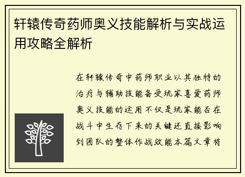 轩辕传奇药师奥义技能解析与实战运用攻略全解析
