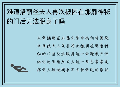 难道洛丽丝夫人再次被困在那扇神秘的门后无法脱身了吗