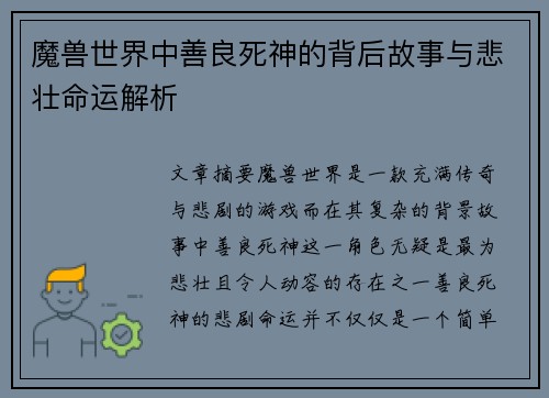 魔兽世界中善良死神的背后故事与悲壮命运解析 魔兽世界中善良死神的背后故事与悲壮命运解析