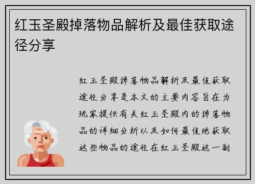 红玉圣殿掉落物品解析及最佳获取途径分享
