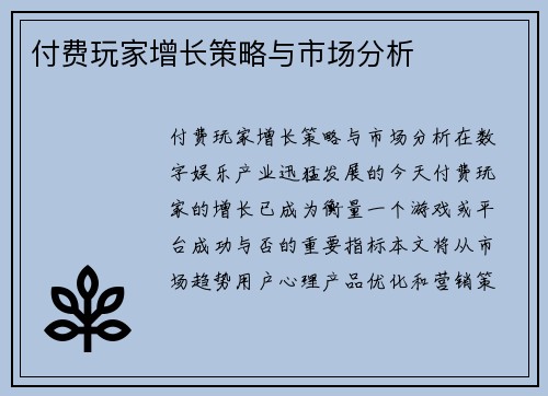 付费玩家增长策略与市场分析
