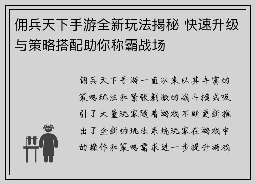 佣兵天下手游全新玩法揭秘 快速升级与策略搭配助你称霸战场