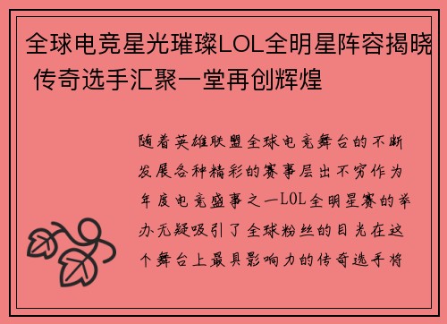 全球电竞星光璀璨LOL全明星阵容揭晓 传奇选手汇聚一堂再创辉煌