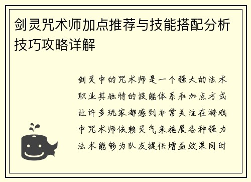 剑灵咒术师加点推荐与技能搭配分析技巧攻略详解