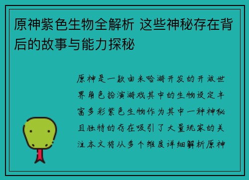 原神紫色生物全解析 这些神秘存在背后的故事与能力探秘