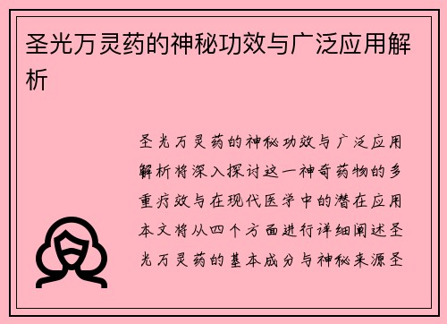 圣光万灵药的神秘功效与广泛应用解析