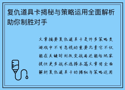 复仇道具卡揭秘与策略运用全面解析助你制胜对手 复仇道具卡揭秘与策略运用全面解析助你制胜对手