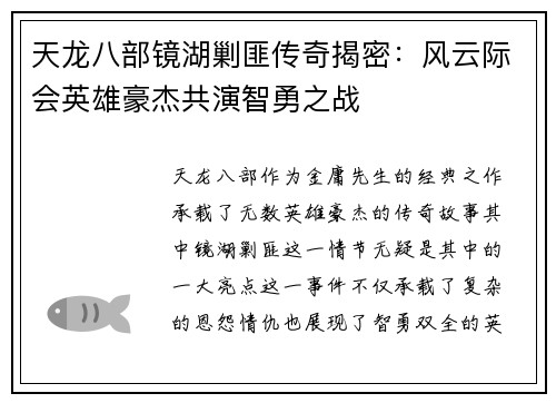 天龙八部镜湖剿匪传奇揭密:风云际会英雄豪杰共演智勇之战 天龙八部镜湖剿匪传奇揭密:风云际会英雄豪杰共演智勇之战