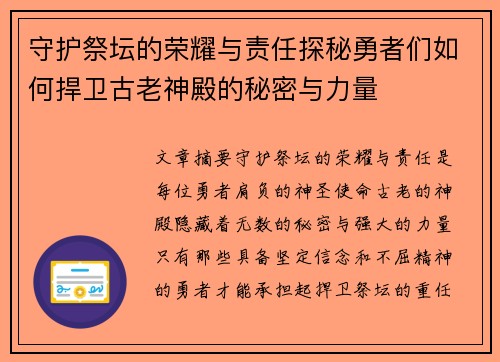 守护祭坛的荣耀与责任探秘勇者们如何捍卫古老神殿的秘密与力量 守护祭坛的荣耀与责任探秘勇者们如何捍卫古老神殿的秘密与力量