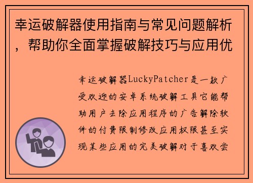 幸运破解器使用指南与常见问题解析,帮助你全面掌握破解技巧与应用优化方法 幸运破解器使用指南与常见问题解析,帮助你全面掌握破解技巧与应用优化方法
